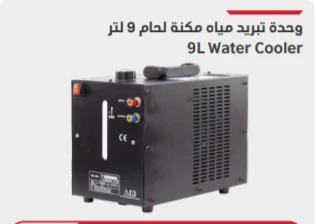 وحدة تبريد مياه مكنة لحام 9 لتر